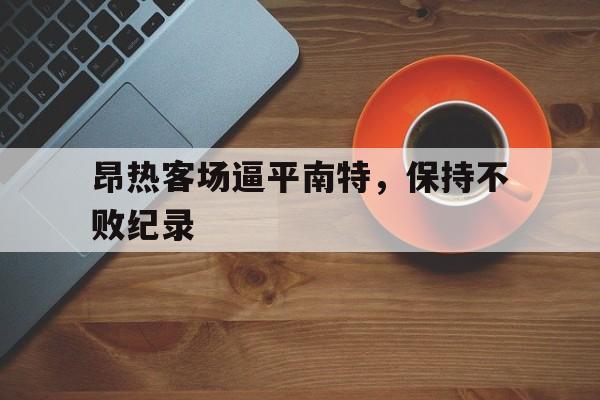 昂热客场逼平南特，保持不败纪录