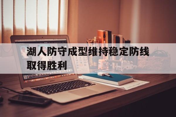 湖人防守成型维持稳定防线取得胜利