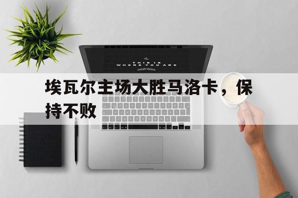 埃瓦尔主场大胜马洛卡，保持不败