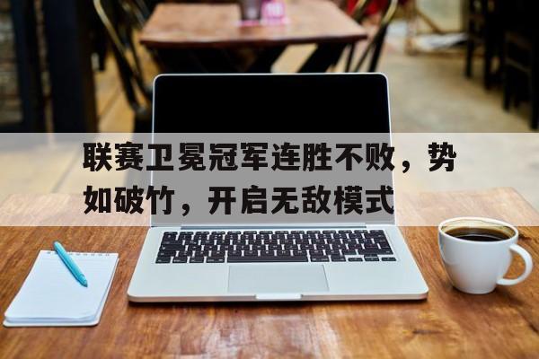 联赛卫冕冠军连胜不败，势如破竹，开启无敌模式