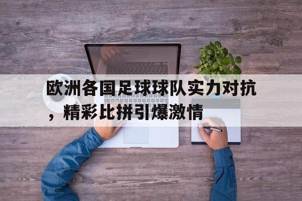 欧洲各国足球球队实力对抗，精彩比拼引爆激情